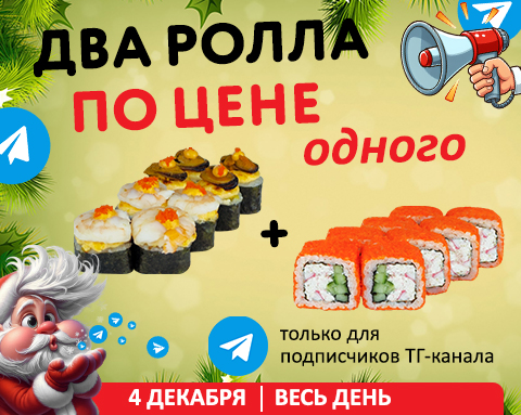 2 ролла по цене одного