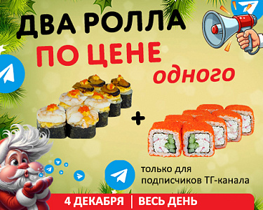 2 ролла по цене одного